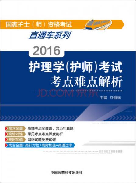 2016护理学（护师）考试考点难点解析/国家护士（师）资格考试直通车系列