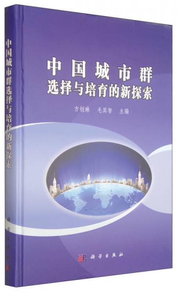 中國城市群選擇與培育的新探索