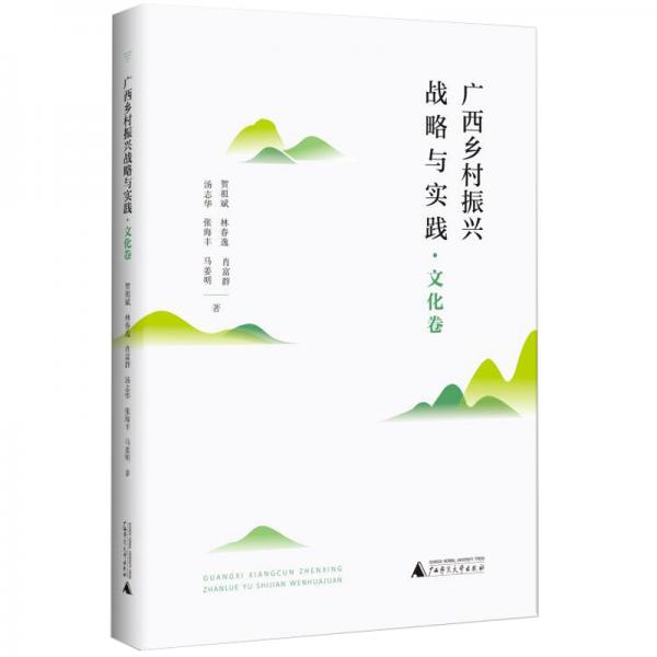 廣西鄉(xiāng)村振興戰(zhàn)略與實(shí)踐·文化卷