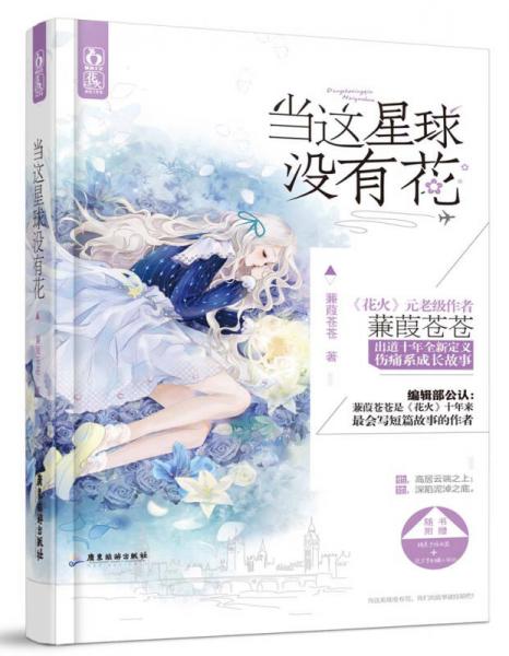 當(dāng)這星球沒(méi)有花