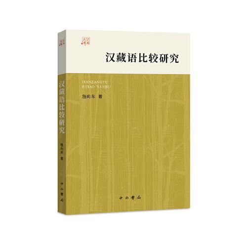漢藏語比較研究(大學(xué)講義)