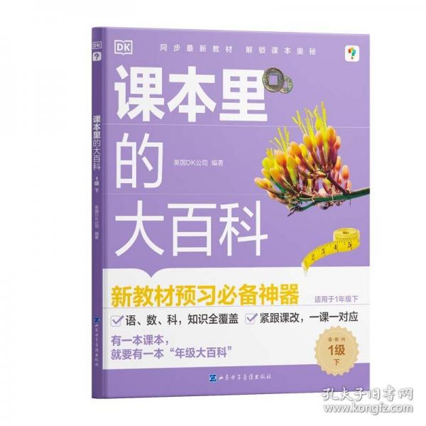《課本里的大百科.1級.下》 小學(xué)常備綜合