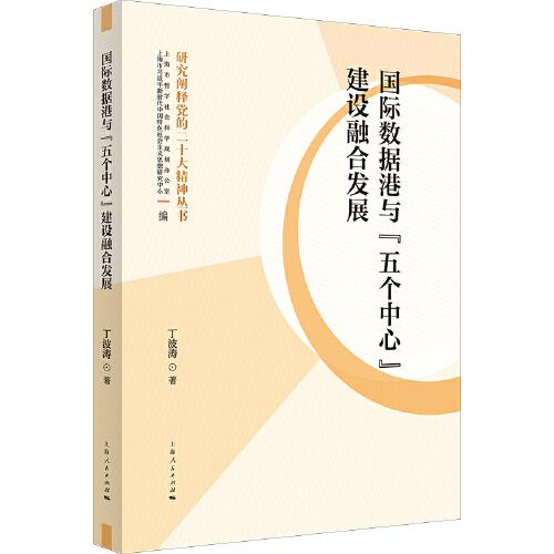 國際數(shù)據(jù)港與“五個中心”建設(shè)融合發(fā)展