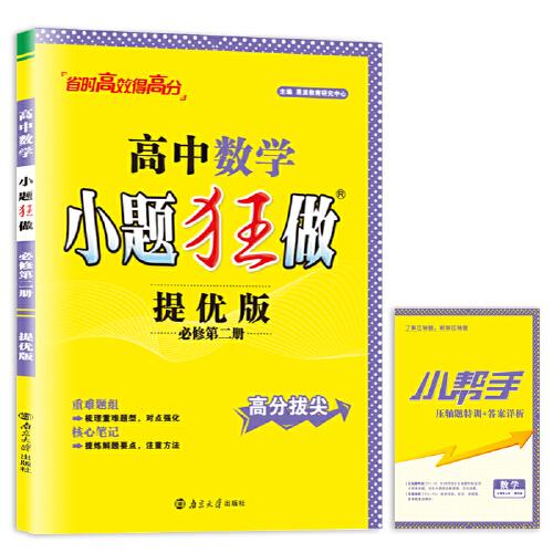 高中数学小题狂做·必修第二册·提优版