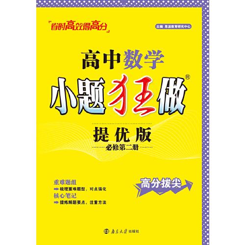 高中数学小题狂做·必修第二册·提优版