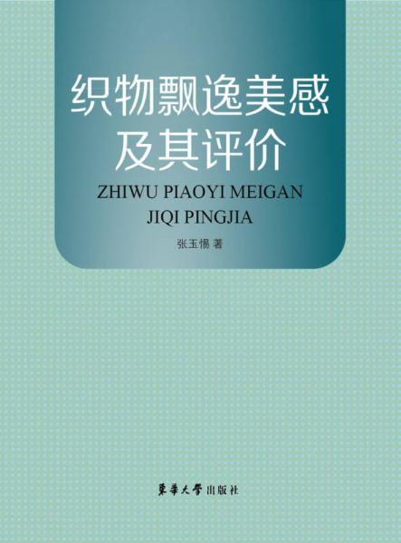 織物飄逸美感及其評(píng)價(jià)