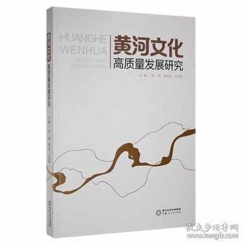 黃河文化高質量發(fā)展研究