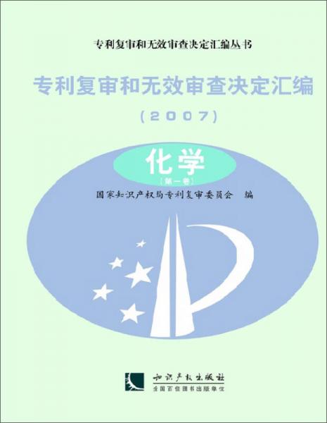 专利复审和无效审查决定汇编（2007）：化学