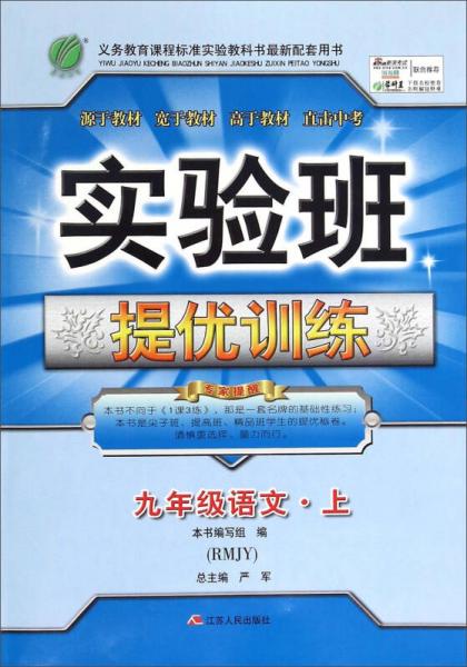 春雨 实验班提优训练：九年级语文上（RMJY）