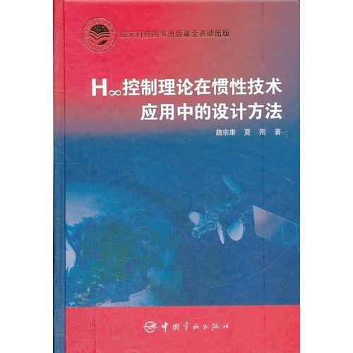 H∞控制理論在慣性技術(shù)應(yīng)用中的設(shè)計(jì)方法