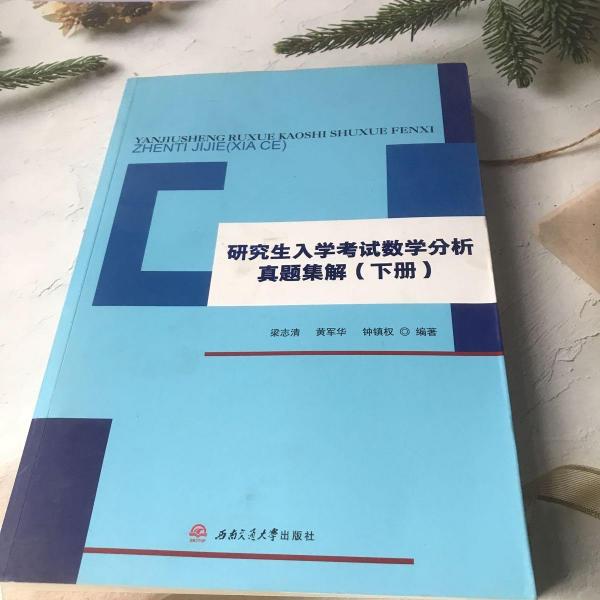 研究生入學(xué)考試數(shù)學(xué)分析真題集解