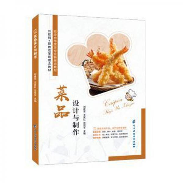 綜合案例,菜品設(shè)計與制作