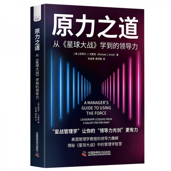 原力之道 从《星球大战》学到的力 管理理论 (美)迈克尔·j.尤里克 新华正版