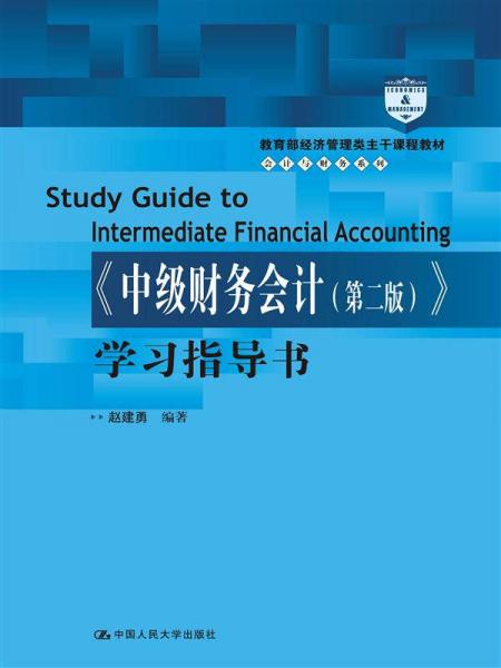 《中级财务会计（第二版）》学习指导书/教育部经济管理类主干课程教材·会计与财务系列