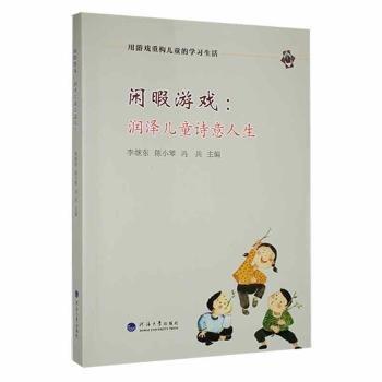 閑暇游戲：潤(rùn)澤詩(shī)意人生 小學(xué)英語(yǔ)單元測(cè)試 李繼東，陳小琴，馮兵主編 新華正版