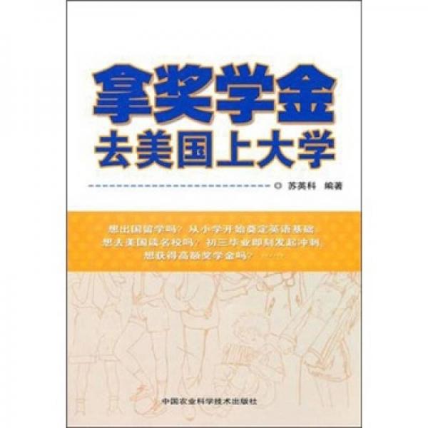 拿獎(jiǎng)學(xué)金去美國(guó)上大學(xué)