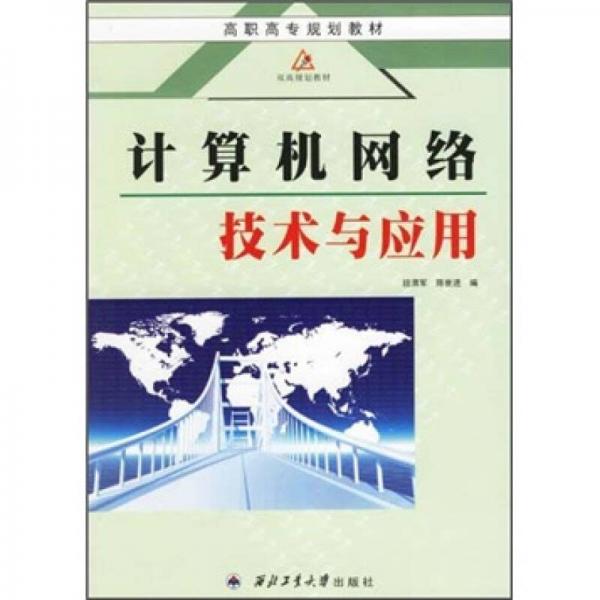 計算機網(wǎng)絡技術(shù)與應用