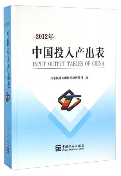 2012年中国投入产出表