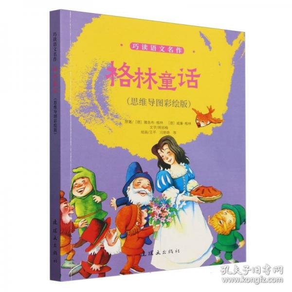 巧讀語文名作 格林童話