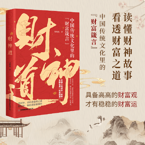 財(cái)神道 讀財(cái)神，讀的是自強(qiáng)之道 敬財(cái)神，敬的是財(cái)富精神