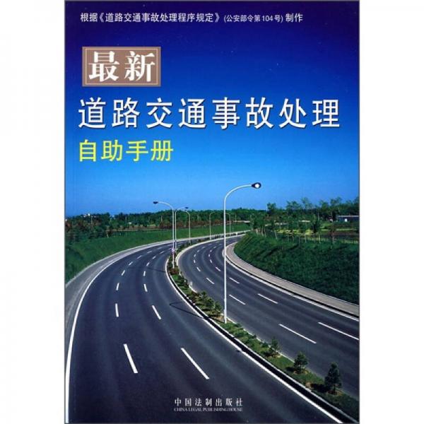 最新道路交通事故處理自助手冊