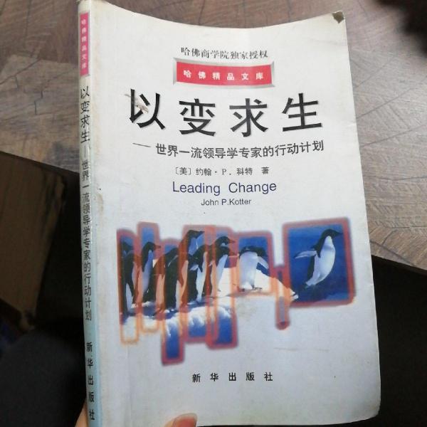 以變求生：世界一流領(lǐng)導(dǎo)學(xué)專(zhuān)家的行動(dòng)計(jì)劃