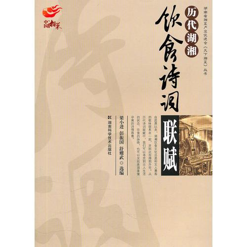歷代湖湘飲食詩(shī)詞聯(lián)賦