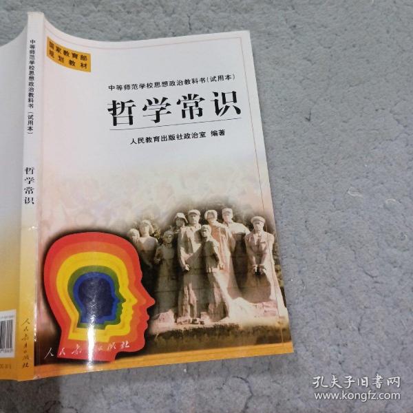 中等師范學(xué)校思想政治教科書（試用本）哲學(xué)常識