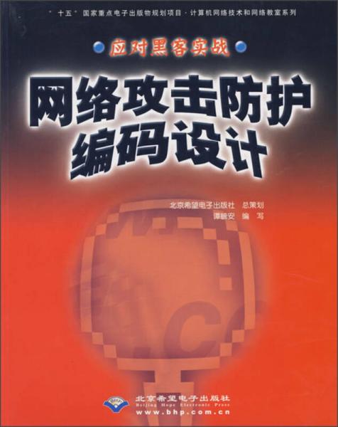 计算机网络技术和网络教室系列：应对黑客实战·网络攻击防护编码设计