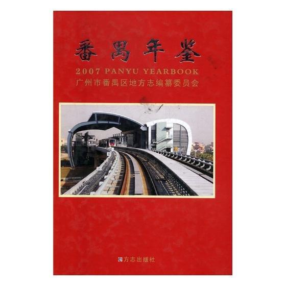 番禹年鑒.2007