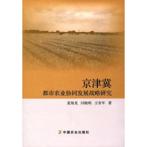 京津冀都市農業(yè)協(xié)同發(fā)展戰(zhàn)略研究 