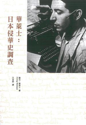 華萊士：日本侵華史調(diào)查