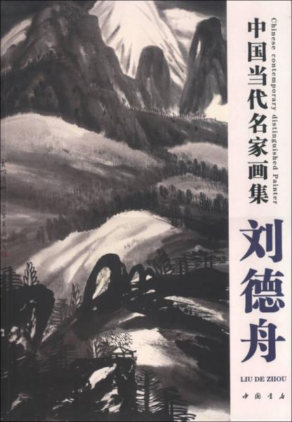 中國當(dāng)代名家畫集：劉德舟