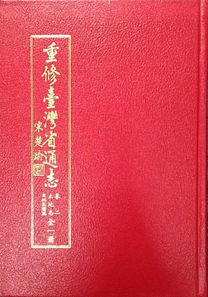 重修臺(tái)灣省通志卷二土地志自然災(zāi)害篇