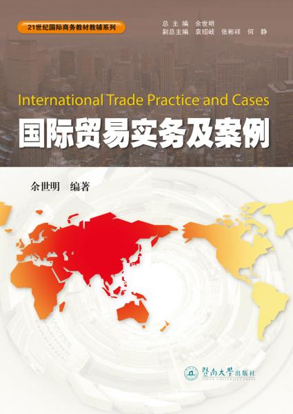 国际贸易实务及案例（21世纪国际商务教材教辅系列）