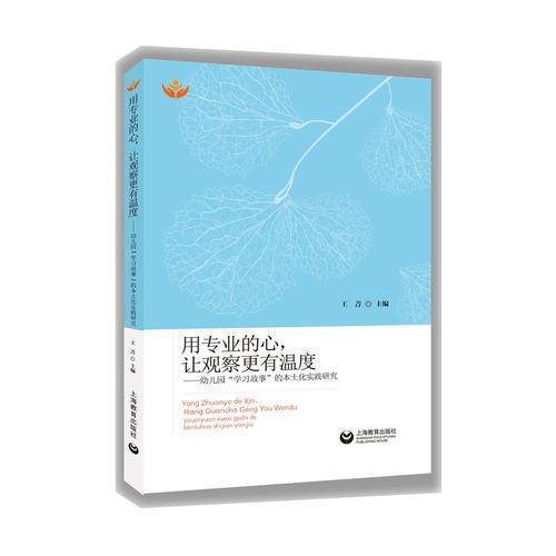 用专业的心，让观察更有温度——幼儿园“学习故事”的本土化实践研究