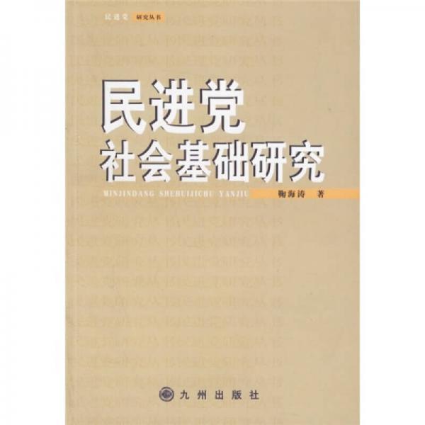 民進(jìn)黨社會(huì)基礎(chǔ)研究