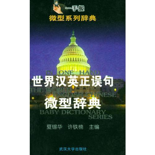世界漢英正誤句微型辭典