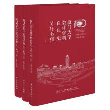 廈門大學(xué)會計(jì)學(xué)科史. 篤行南強(qiáng)