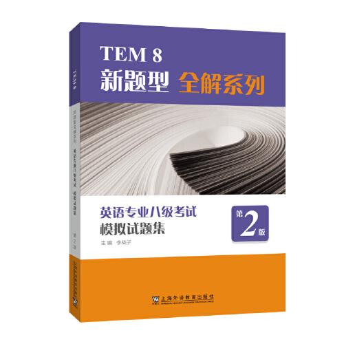TEM8新題型全解系列:英語專業(yè)八級考試模擬試題集（第2版）