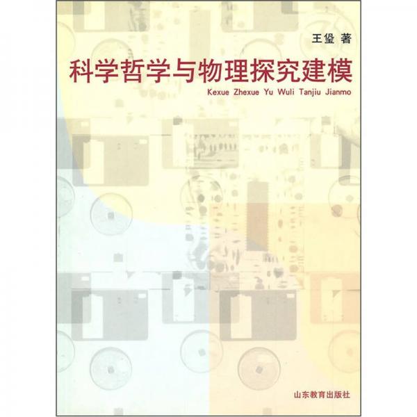 科學(xué)哲學(xué)與物理探究建模