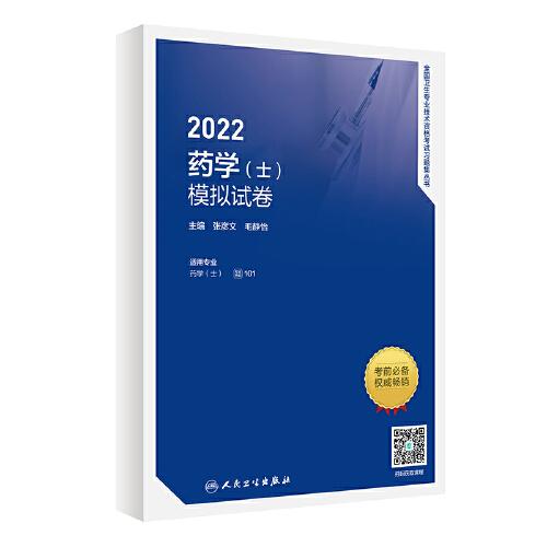 人卫版·2022药学（士）模拟试卷·2022新版·职称考试
