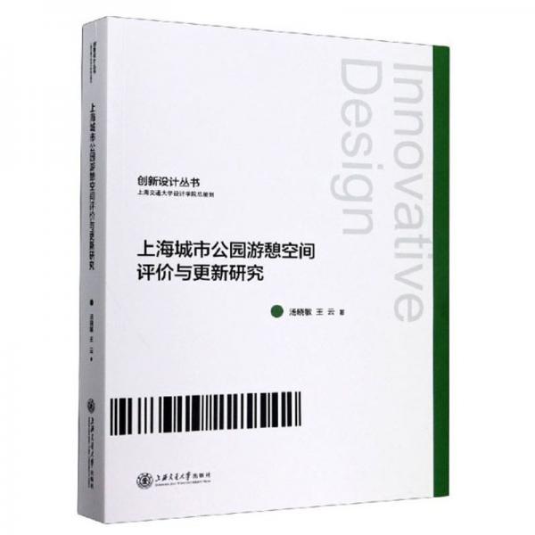 上海城市公園游憩空間評價與更新研究/創(chuàng)新設計叢書