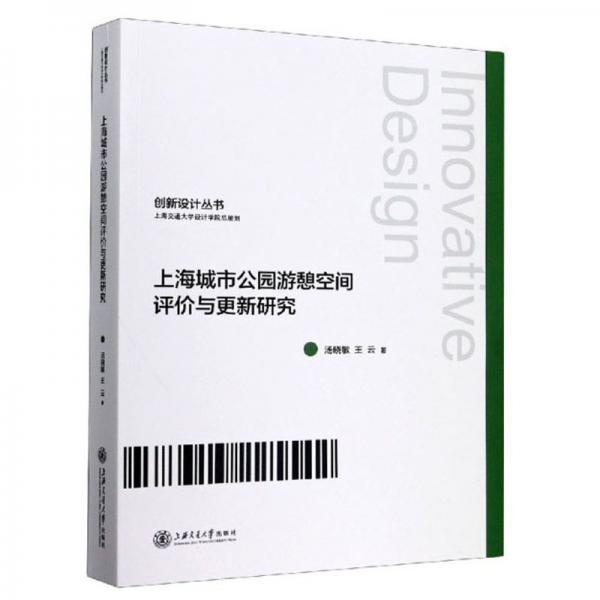 上海城市公园游憩空间评价与更新研究/创新设计丛书