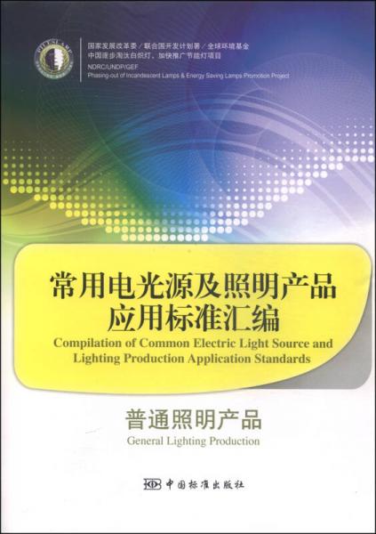 常用电光源及照明产品应用标准汇编：普通照明产品