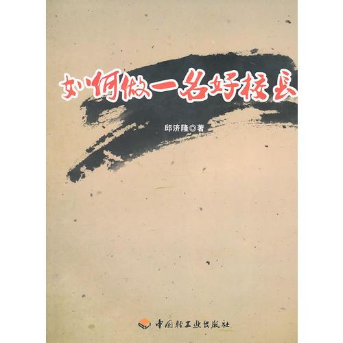 如何做一名好校長(zhǎng)
