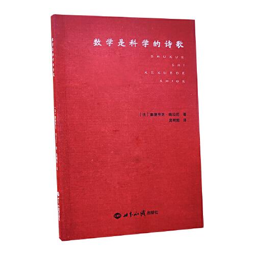 數(shù)學(xué)是科學(xué)的詩歌