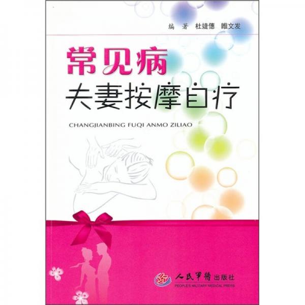 常見病夫妻按摩自療