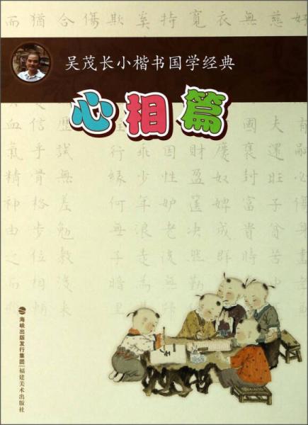 吳茂長小楷書國學經(jīng)典：心相篇