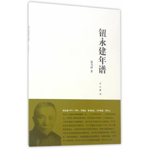 鈕永建年譜
